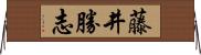 藤井勝志 Horizontal Wall Scroll