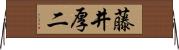 藤井厚二 Horizontal Wall Scroll