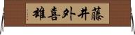 藤井外喜雄 Horizontal Wall Scroll