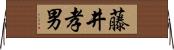 藤井孝男 Horizontal Wall Scroll