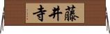 藤井寺 Horizontal Wall Scroll