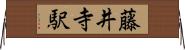 藤井寺駅 Horizontal Wall Scroll