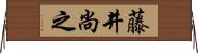 藤井尚之 Horizontal Wall Scroll