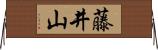 藤井山 Horizontal Wall Scroll
