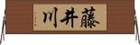 藤井川 Horizontal Wall Scroll