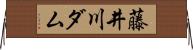 藤井川ダム Horizontal Wall Scroll