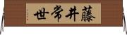 藤井常世 Horizontal Wall Scroll