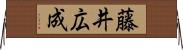 藤井広成 Horizontal Wall Scroll