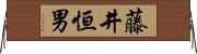 藤井恒男 Horizontal Wall Scroll