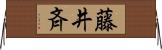 藤井斉 Horizontal Wall Scroll