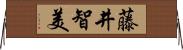 藤井智美 Horizontal Wall Scroll
