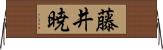 藤井暁 Horizontal Wall Scroll