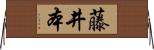 藤井本 Horizontal Wall Scroll