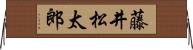 藤井松太郎 Horizontal Wall Scroll