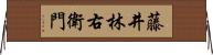 藤井林右衛門 Horizontal Wall Scroll