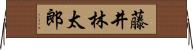藤井林太郎 Horizontal Wall Scroll