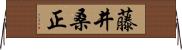 藤井桑正 Horizontal Wall Scroll