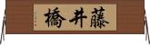 藤井橋 Horizontal Wall Scroll