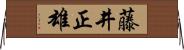 藤井正雄 Horizontal Wall Scroll