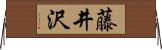 藤井沢 Horizontal Wall Scroll