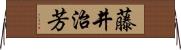 藤井治芳 Horizontal Wall Scroll