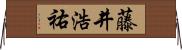 藤井浩祐 Horizontal Wall Scroll