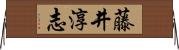藤井淳志 Horizontal Wall Scroll