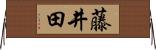 藤井田 Horizontal Wall Scroll