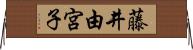 藤井由宮子 Horizontal Wall Scroll