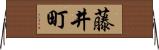 藤井町 Horizontal Wall Scroll