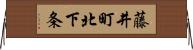 藤井町北下条 Horizontal Wall Scroll