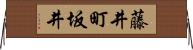 藤井町坂井 Horizontal Wall Scroll
