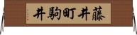 藤井町駒井 Horizontal Wall Scroll