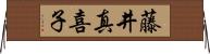藤井真喜子 Horizontal Wall Scroll