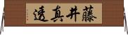 藤井真透 Horizontal Wall Scroll