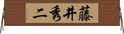 藤井秀二 Horizontal Wall Scroll