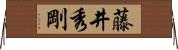 藤井秀剛 Horizontal Wall Scroll