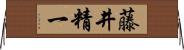 藤井精一 Horizontal Wall Scroll