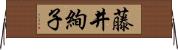 藤井絢子 Horizontal Wall Scroll