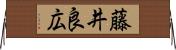 藤井良広 Horizontal Wall Scroll