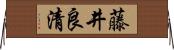 藤井良清 Horizontal Wall Scroll