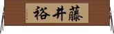 藤井裕 Horizontal Wall Scroll