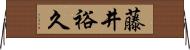 藤井裕久 Horizontal Wall Scroll