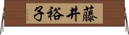 藤井裕子 Horizontal Wall Scroll