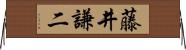 藤井謙二 Horizontal Wall Scroll