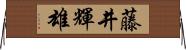 藤井輝雄 Horizontal Wall Scroll