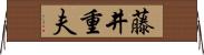 藤井重夫 Horizontal Wall Scroll