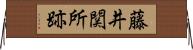藤井関所跡 Horizontal Wall Scroll