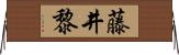 藤井黎 Horizontal Wall Scroll