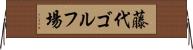 藤代ゴルフ場 Horizontal Wall Scroll